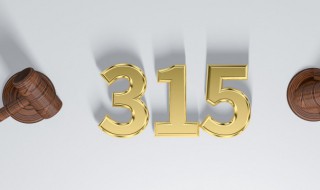 315认证是什么意思（315质量认证）