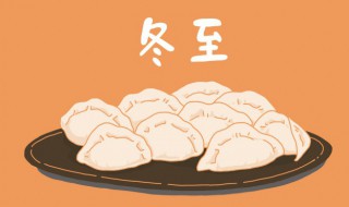 冬至的由来你知道吗 有没有冬至的由来