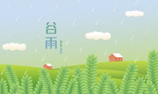 谷雨过后天气还会冷吗 谷雨天气会下雨吗