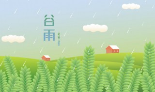 谷雨节气养生常识（谷雨节气小知识）