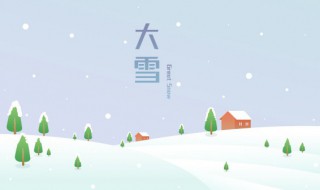 大雪节气的特点和风俗是什么 大雪节气的由来和风俗