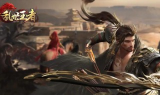 乱世王者什么时候出来的（乱世王者啥时候出新区）