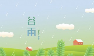 谷雨节气起居养生（谷雨节气饮食养生）