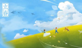 立春节气养生原则是什么 立春节气的作用