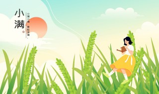 小满是什么季节的节气 小满是什么季节 二十四节气