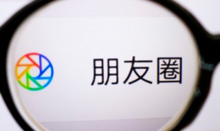 设置不看他的朋友圈对方会知道吗 设置不看他的朋友圈对方会知道吗以前点的赞会消失吗