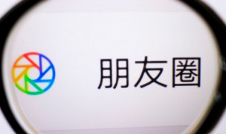 朋友圈部分人可见对方会知道吗（朋友圈只部分人可见别人知不知道）