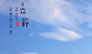 立秋的来历和风俗有什么 立秋的风俗简介