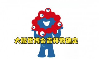 2025大阪世博会吉祥物是什么 1970年大阪世博会和2025年大阪世博会的标志