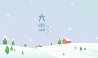大雪节气公众号文案（大雪节气广告文案）