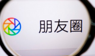 微信朋友圈可以删评论吗 微信朋友圈可以删除评论