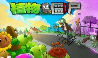 植物大战僵尸有多少种植物（植物大战僵尸有多少种植物含有植物的图片）