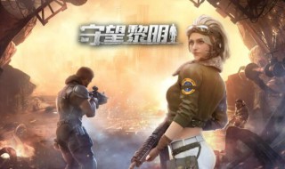 守望黎明如何转区 守望黎明新手怎么换区