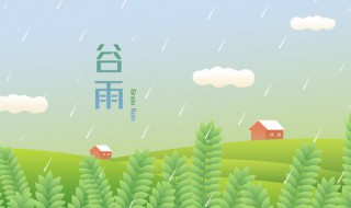 谷雨是什么季节的 谷雨是什么季节的节气