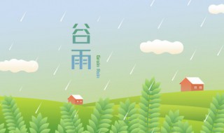 谷雨可以吃什么 谷雨的时候可以吃什么