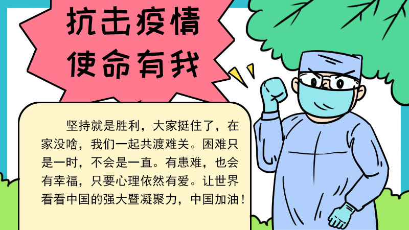 抗击疫情使命有我手抄报