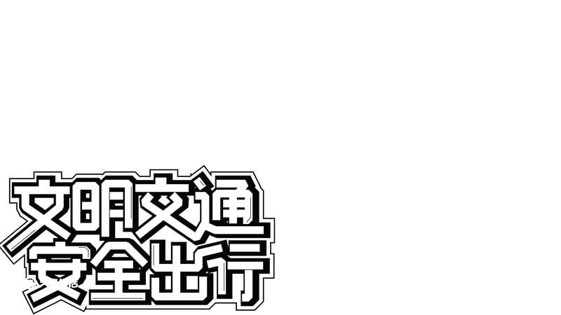 交通安全手抄报内容