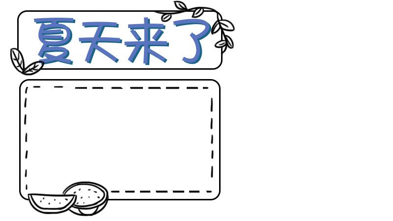 关于夏天的手抄报