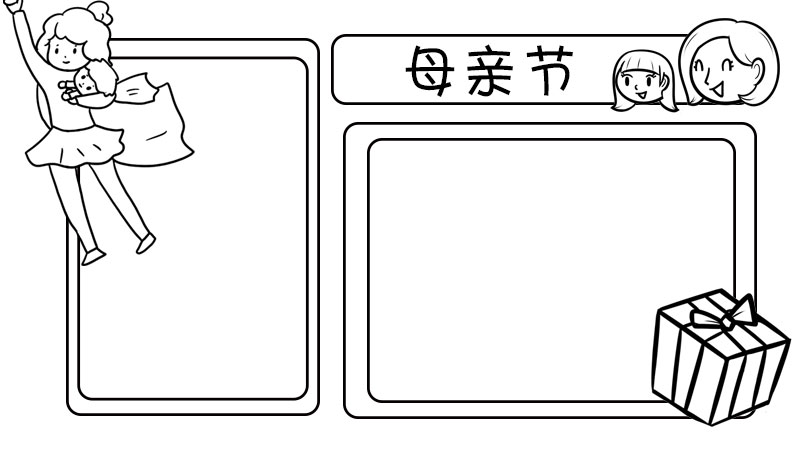 母亲节手抄报如何画简单又好看