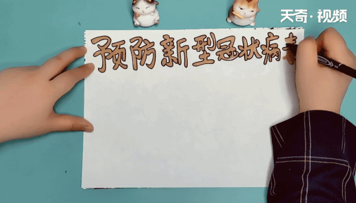 新型冠状病毒手抄报