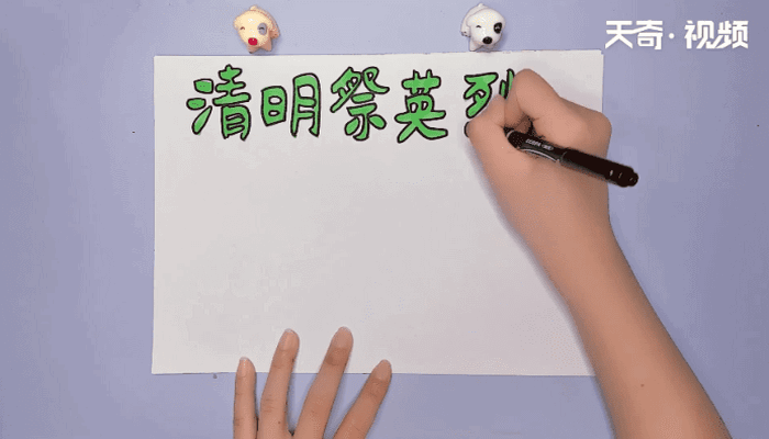 清明祭英烈手抄报