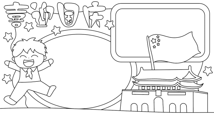 国庆手抄报简单又漂亮