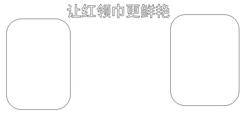 让红领巾更鲜艳手抄报