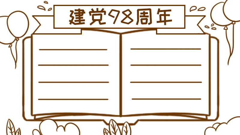 建党98周年手抄报