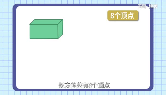 长方体有多少个顶点