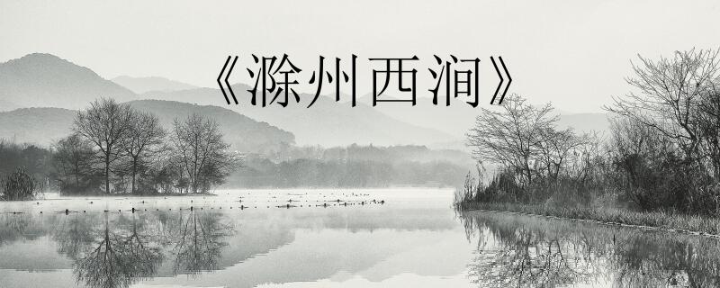 滁州西涧古诗带拼音