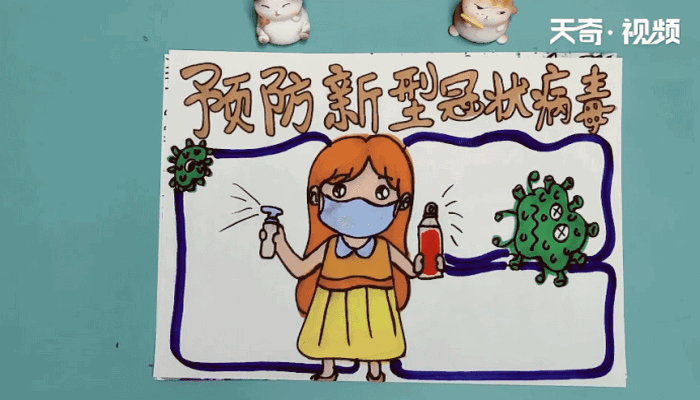 新型冠状病毒手抄报