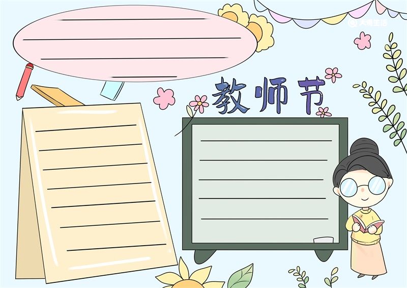 教师节手抄报