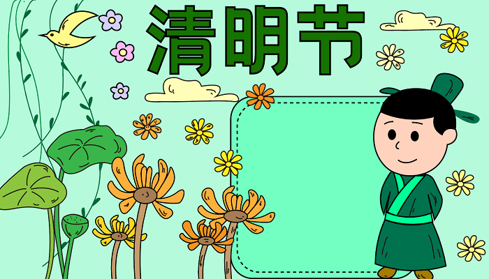 ​清明节手抄报