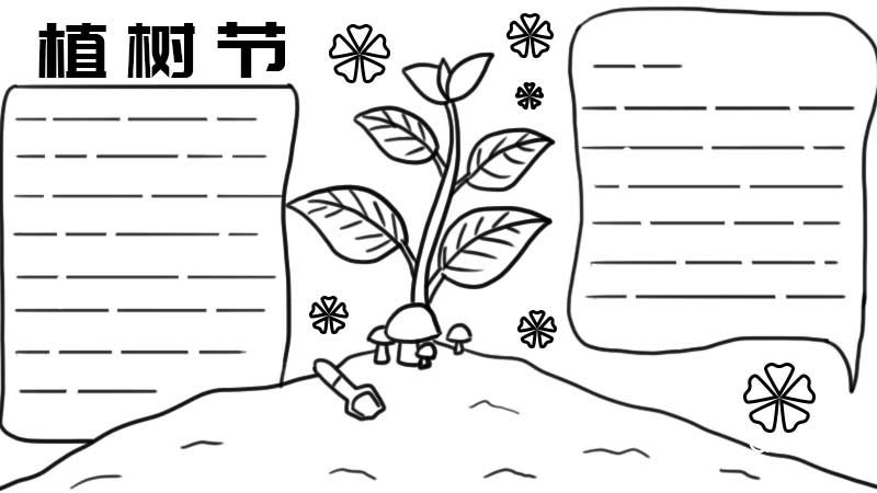 植树节手抄报图片