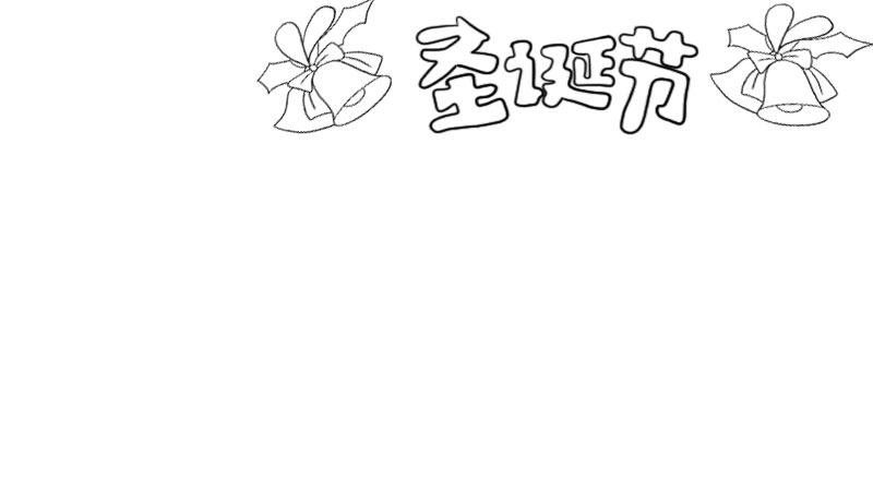 圣诞节手抄报