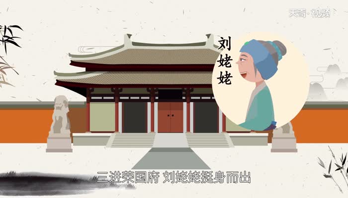 三进荣国府的主人公是谁