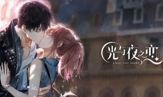 光与夜之恋哪里兑换 光与夜之恋在哪里兑换