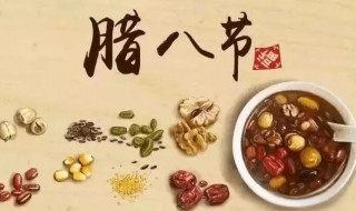 腊八节是哪个民族的传统节日（腊八节是哪个民族的传统节日?）