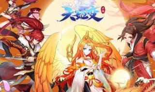 天姬变有什么职业 天姬变哪个职业好