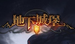 地下城堡1队伍搭配（地下城堡1推图兵种阵容）