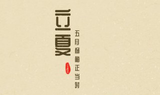 立夏吃什么传统食品 立夏必买的六种特产