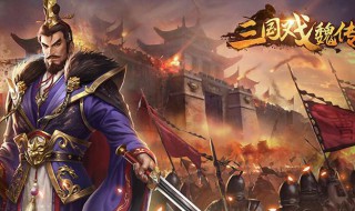 三国戏魏传宝物搭配 三国戏魏传完整攻略