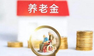基础养老金怎么算出来的 基础养老金的计算基数怎么得来的