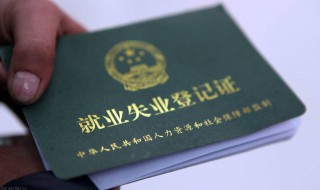 办失业证需要什么条件 办理失业证需要哪些条件