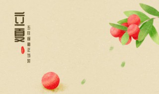 立夏是几月 立夏是几月几日?