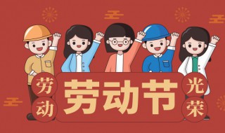 劳动节的英文怎么写 劳动节 的英文怎么写