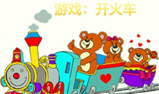 开火车游戏怎么说口令 英语开火车游戏怎么说口令