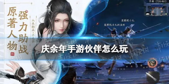 庆余年手游伙伴有什么用（庆余年手游是哪个公司开发的）