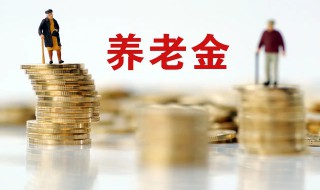 怎么查询养老金 怎么查询养老金账户余额