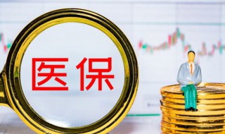 宝宝办医保卡需要什么材料（刚出生宝宝办医保卡需要什么材料）